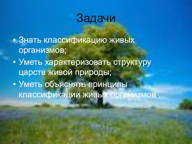 Задачи Знать классификацию живых организмов; Уметь характеризовать структуру царств живой