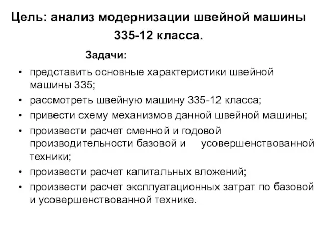 Цель: анализ модернизации швейной машины 335-12 класса. Задачи: представить основные