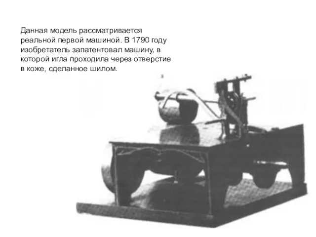 Данная модель рассматривается реальной первой машиной. В 1790 году изобретатель