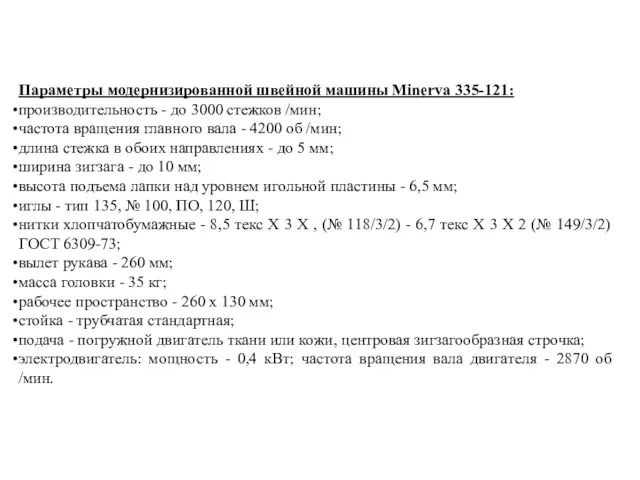 Параметры модернизированной швейной машины Minerva 335-121: производительность - до 3000