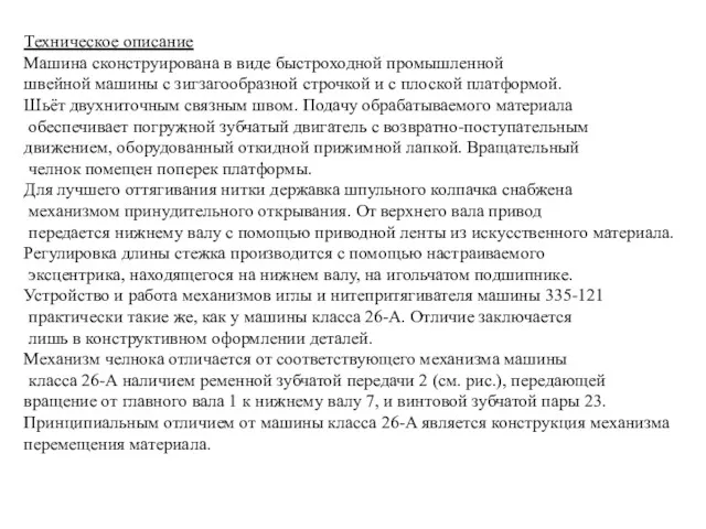 Техническое описание Машина сконструирована в виде быстроходной промышленной швейной машины