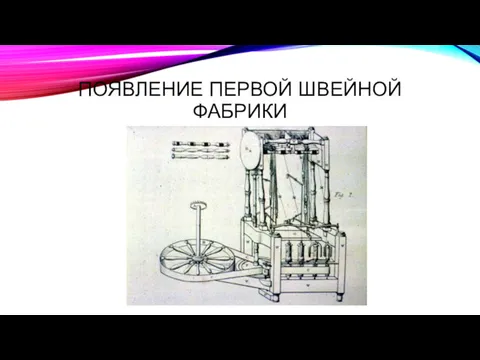 ПОЯВЛЕНИЕ ПЕРВОЙ ШВЕЙНОЙ ФАБРИКИ