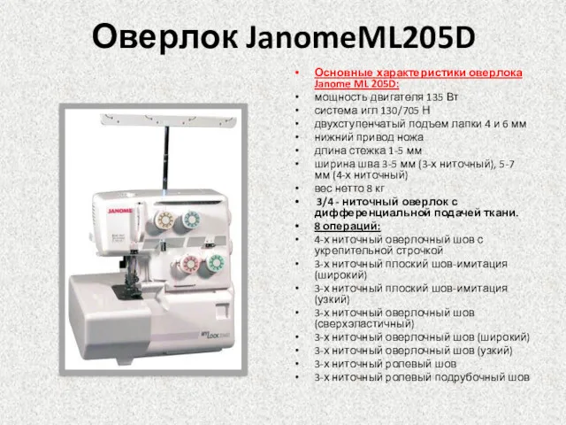 Оверлок JanomeML205D Основные характеристики оверлока Janome ML 205D: мощность двигателя 135 Вт система