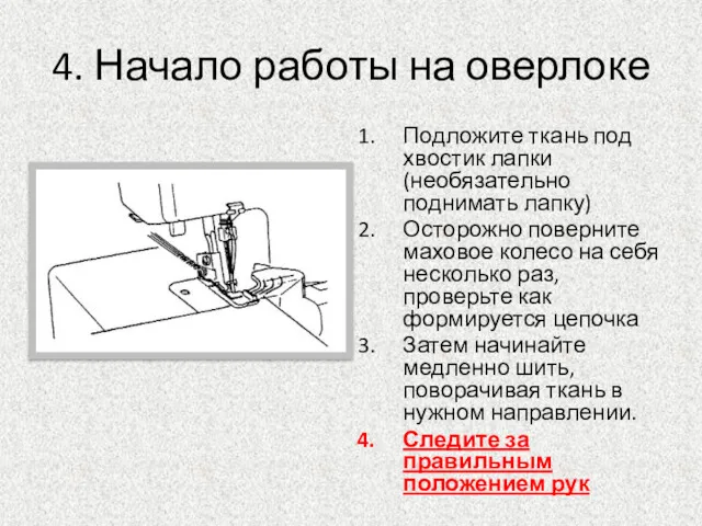 4. Начало работы на оверлоке Подложите ткань под хвостик лапки(необязательно