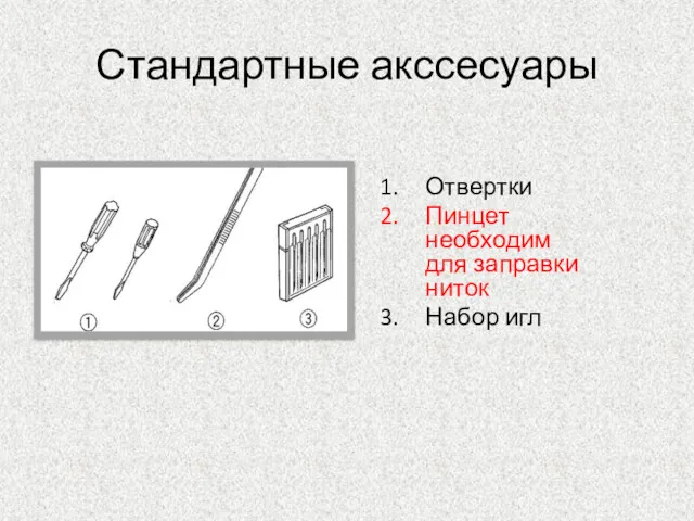 Стандартные акссесуары Отвертки Пинцет необходим для заправки ниток Набор игл