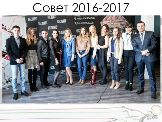 Совет 2016-2017