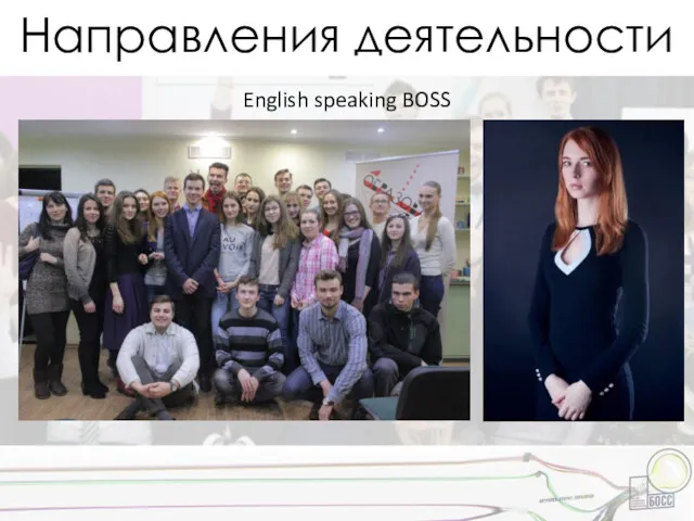 Направления деятельности English speaking BOSS