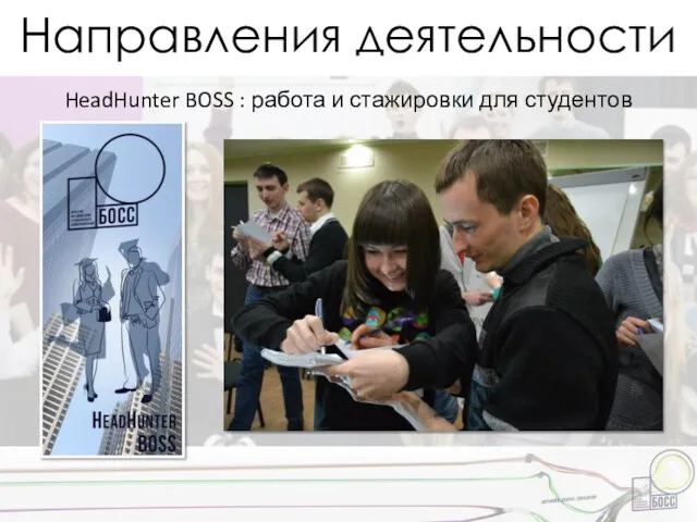 Направления деятельности HeadHunter BOSS : работа и стажировки для студентов