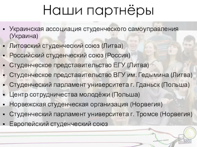 Наши партнёры Украинская ассоциация студенческого самоуправления (Украина) Литовский студенческий союз