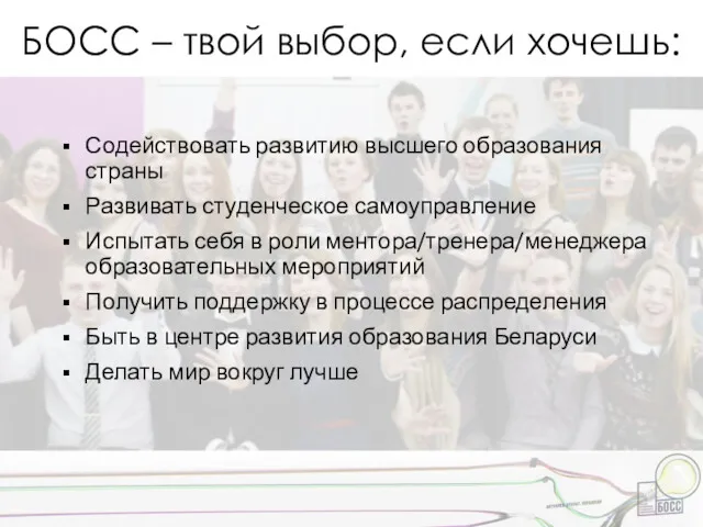 БОСС – твой выбор, если хочешь: Содействовать развитию высшего образования