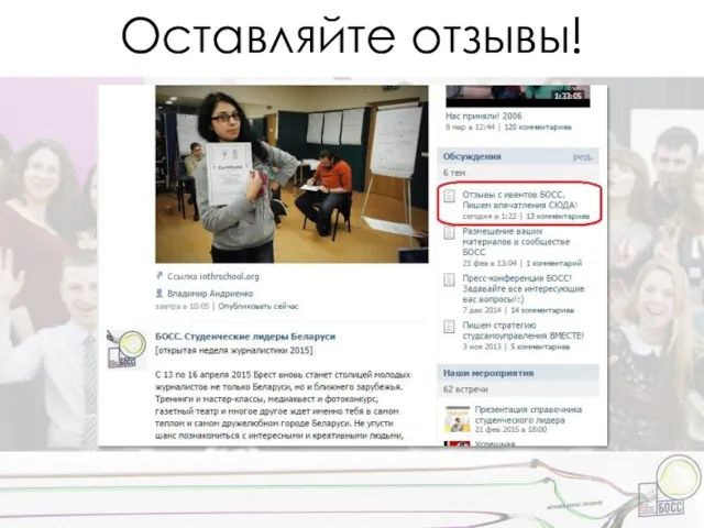 Оставляйте отзывы!