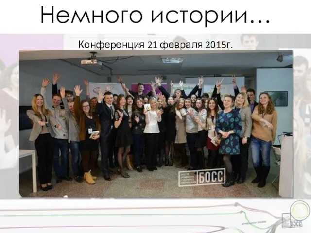 Немного истории… Конференция 21 февраля 2015г.