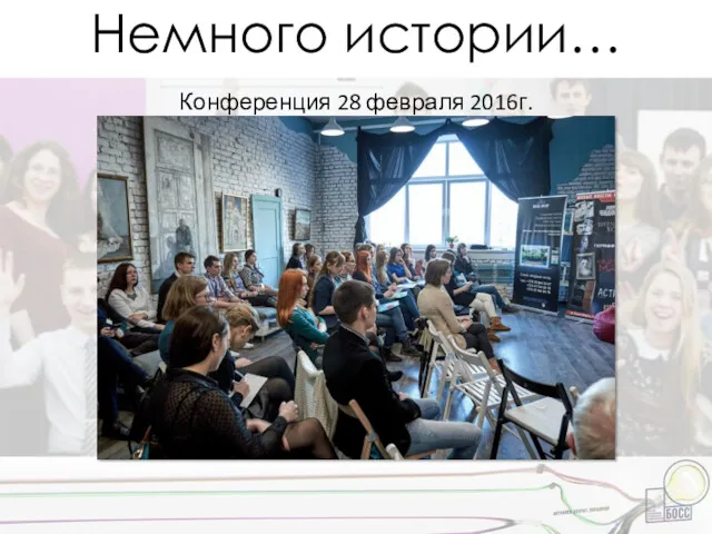 Немного истории… Конференция 28 февраля 2016г.