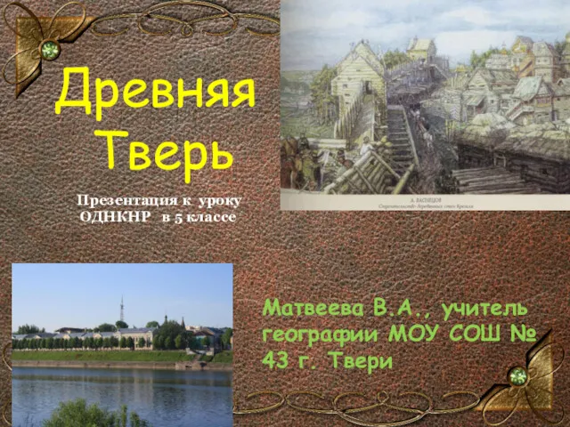 Старинная книга. . Древняя Тверь