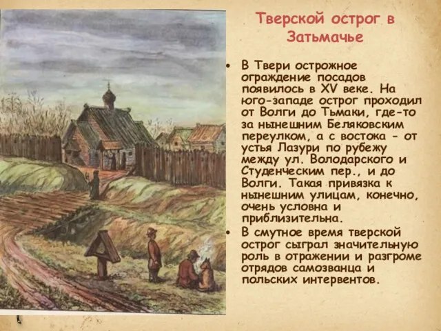 Тверской острог в Затьмачье В Твери острожное ограждение посадов появилось