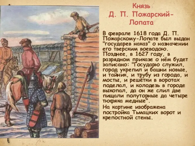 Князь Д. П. Пожарский-Лопата В феврале 1618 года Д. П.