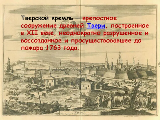 Тверской кремль Место расположения Тверского кремля Тверской кремль — крепостное