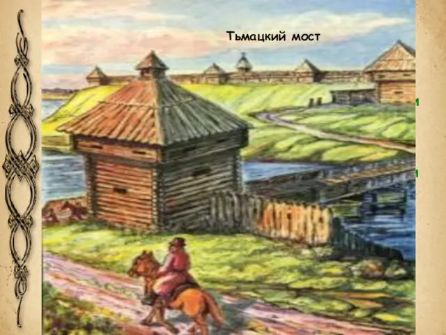 Деревянные строения тверского кремля не сохранились, но дошедшие до наших