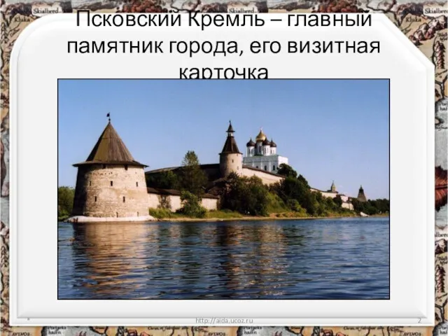 Псковский Кремль – главный памятник города, его визитная карточка * http://aida.ucoz.ru