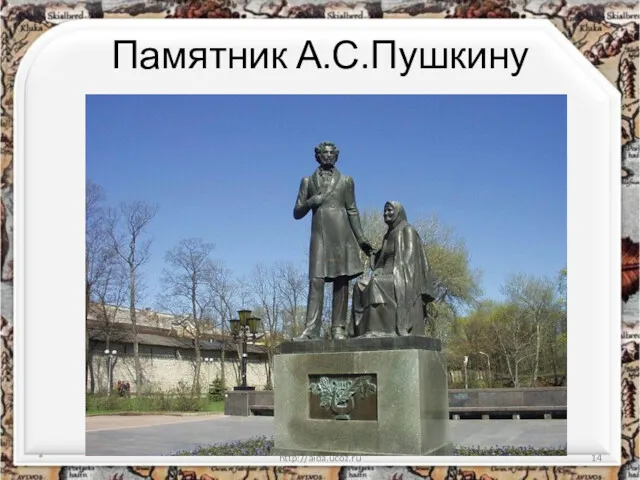 Памятник А.С.Пушкину * http://aida.ucoz.ru