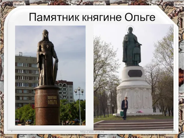 Памятник княгине Ольге * http://aida.ucoz.ru