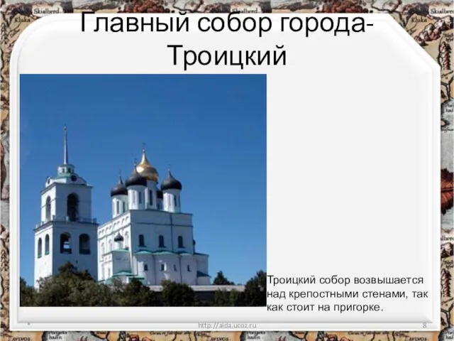 Главный собор города- Троицкий * http://aida.ucoz.ru Троицкий собор возвышается над крепостными стенами, так