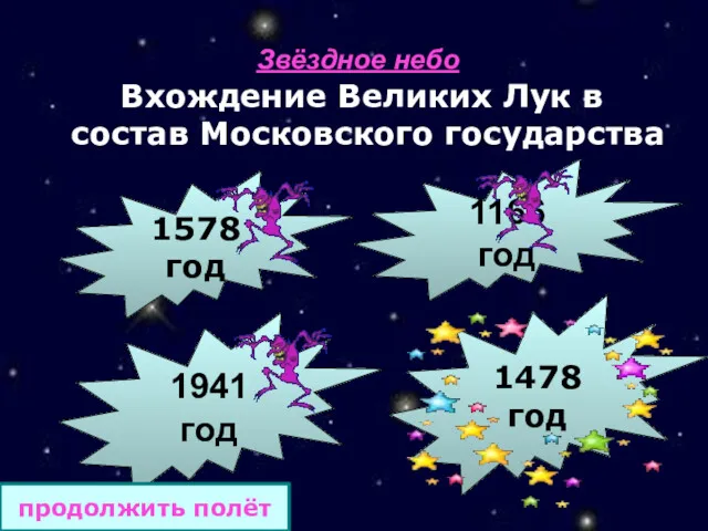 Звёздное небо Вхождение Великих Лук в состав Московского государства 1578