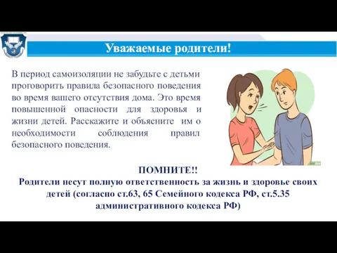 Уважаемые родители! В период самоизоляции не забудьте с детьми проговорить