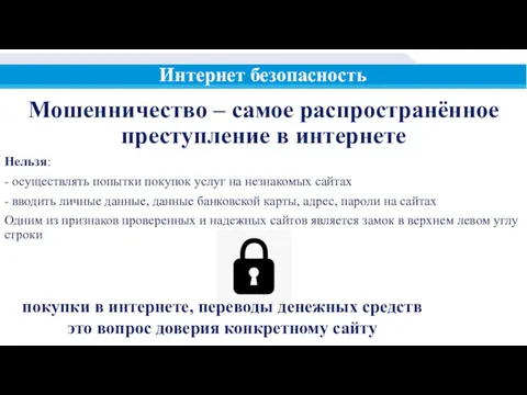 Мошенничество Мошенничество – самое распространённое преступление в интернете Нельзя: -