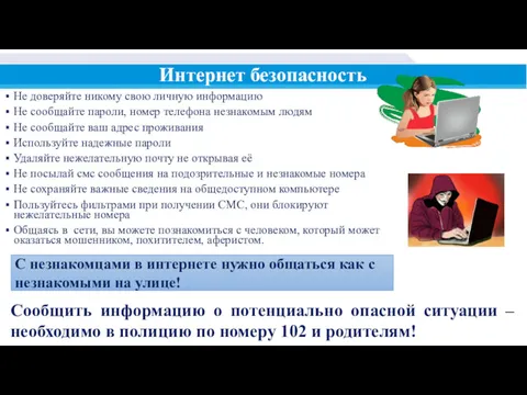 Меры безопасности Не доверяйте никому свою личную информацию Не сообщайте