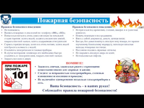 Пожарная безопасность Правила безопасного поведения: Не паниковать; Вызвать пожарных и