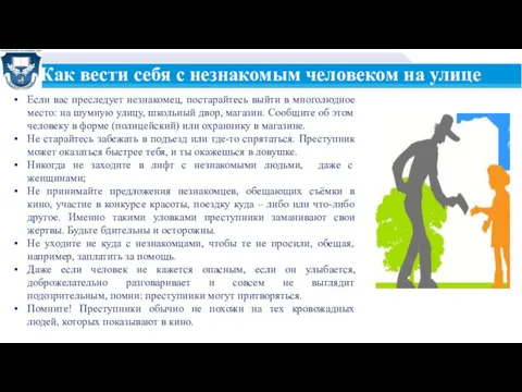 Как вести себя с незнакомым человеком на улице Если вас