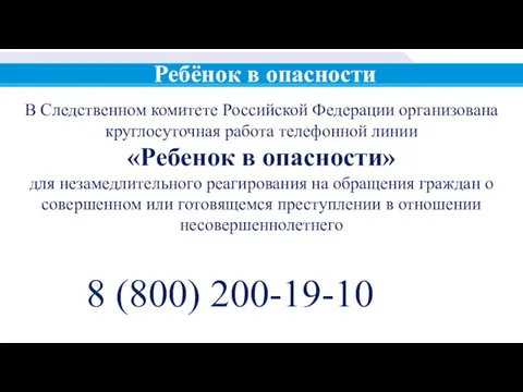 В Следственном комитете Российской Федерации организована круглосуточная работа телефонной линии