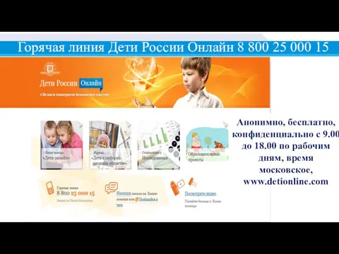 Горячая линия Дети России Онлайн 8 800 25 000 15
