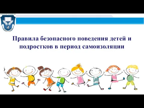 Правила безопасного поведения детей и подростков в период самоизоляции