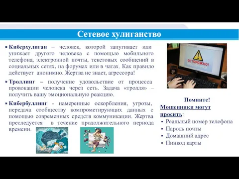 Сетевое хулиганство Киберхулиган – человек, которой запугивает или унижает другого