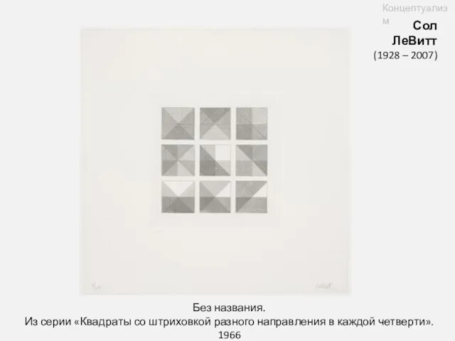 Сол ЛеВитт (1928 – 2007) Концептуализм Без названия. Из серии