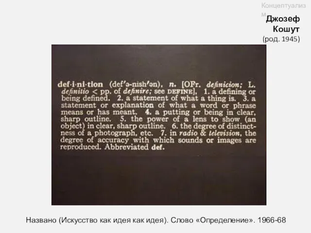 Названо (Искусство как идея как идея). Слово «Определение». 1966-68 Джозеф Кошут (род. 1945) Концептуализм