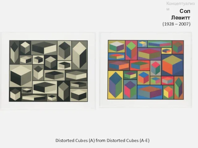 Сол Левитт (1928 – 2007) Концептуализм Distorted Cubes (A) from Distorted Cubes (A-E)