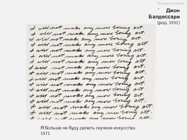 Джон Балдессари (род. 1931) Концептуализм Я больше не буду делать скучное искусство. 1971