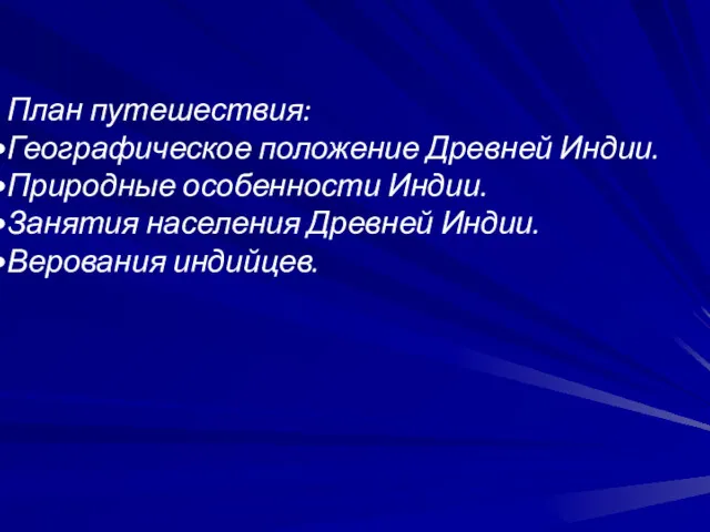 План путешествия: Географическое положение Древней Индии. Природные особенности Индии. Занятия населения Древней Индии. Верования индийцев.