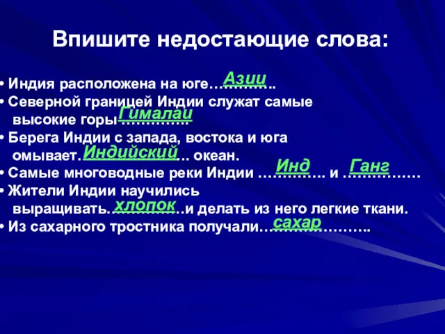 Индия расположена на юге………….. Северной границей Индии служат самые высокие