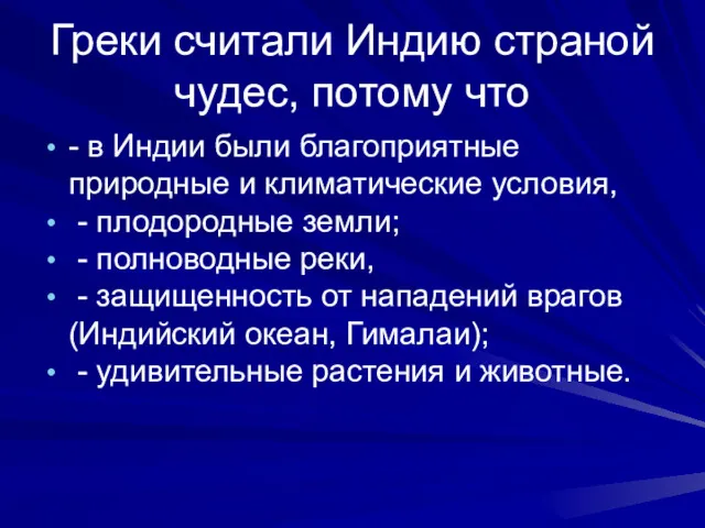 Греки считали Индию страной чудес, потому что - в Индии