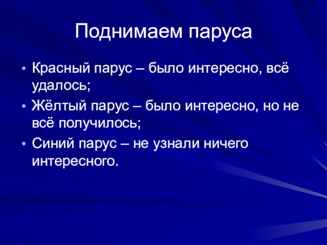 Поднимаем паруса Красный парус – было интересно, всё удалось; Жёлтый