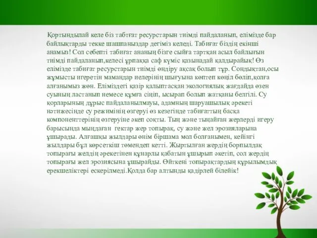 Қортындылай келе біз табтғат ресурстарын тиімді пайдаланып, елімізде бар байлықтарды