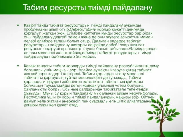 Табиғи ресурсты тиімді пайдалану Қазіргі таңда табиғат ресурстарын тиімді пайдалану