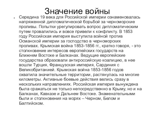 Значение войны Середина 19 века для Российской империи ознаменовалась напряженной