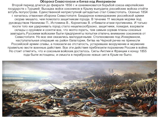 Оборона Севастополя и битва под Инкерманом Второй период длился до