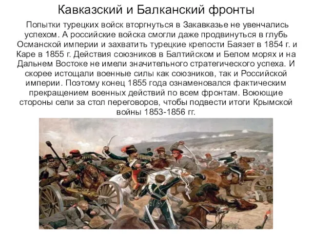 Кавказский и Балканский фронты Попытки турецких войск вторгнуться в Закавказье