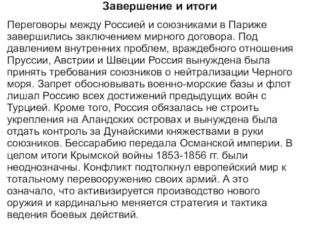 Завершение и итоги Переговоры между Россией и союзниками в Париже